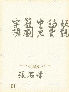 牢笼中的妖精电视剧免费观看