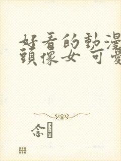 好看的动漫人物头像女 可爱封面