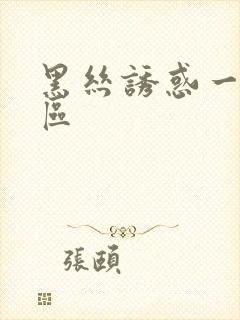 黑丝诱惑一区二区