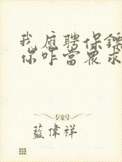 我应聘保镖总裁你咋当众求婚短剧封面