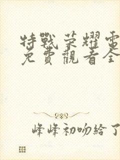 特战荣耀电视剧免费观看全集封面