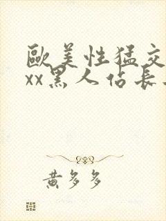 欧美性猛交xxxx黑人站长工具