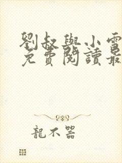 刘叔与小雪小说免费阅读最新章节封面