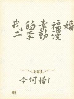 我的幸福婚约第二季动漫