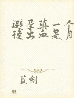 避孕药一个星期后出血是月经吗封面