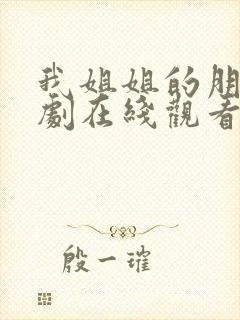 我姐姐的朋友韩剧在线观看封面