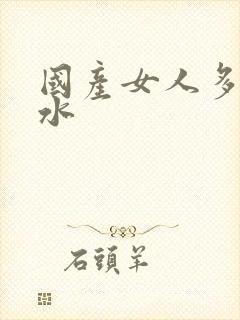 国产女人多毛多水