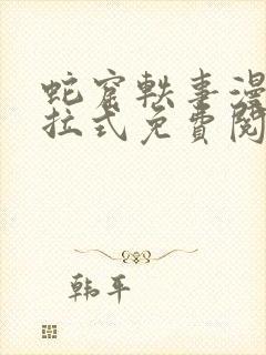 蛇窟轶事漫画下拉式免费阅读