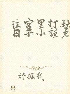 往宫里打秋风的日子小说免费阅读封面