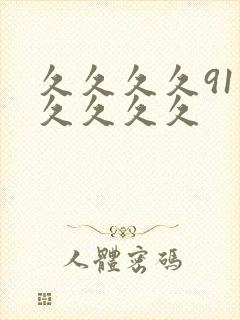 久久久久91久久久久久