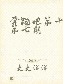 奔跑吧第十三季第七期