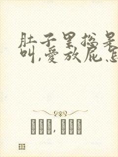 肚子里总是咕咕叫,爱放屁怎么回事