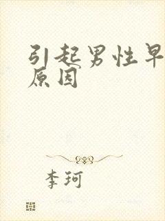 引起男性早射的原因