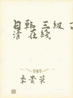 日韩 三级 高清 在线