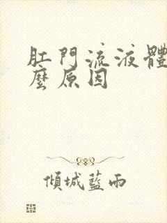 肛门流液体看什么原因封面