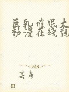 巨乳催眠大家族动漫在线观看第一季免费封面