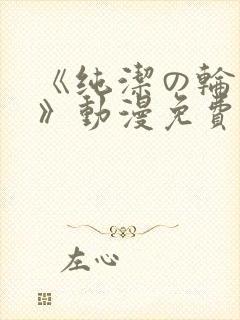 《纯洁の轮舞曲》动漫免费封面