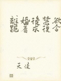 离婚后禁欲前夫跪着求复合简凝全本阅读