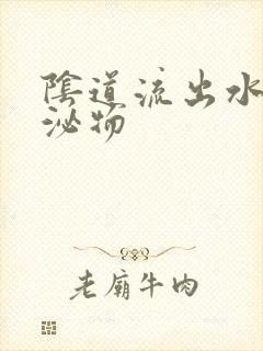 阴道流出水样分泌物