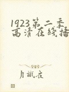 1923第二季高清在线播放封面