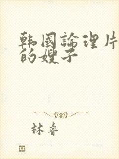 韩国论理片善良的嫂子