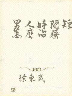 男人时间短早射怎么治疗