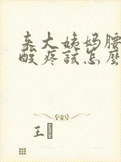 来大姨妈腰特别酸疼该怎么缓解