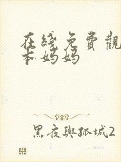 在线免费观看日本妈妈