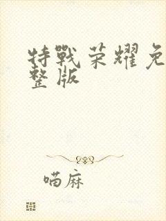 特战荣耀免费完整版