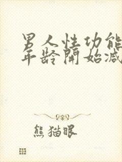 男人性功能多大年龄开始减退