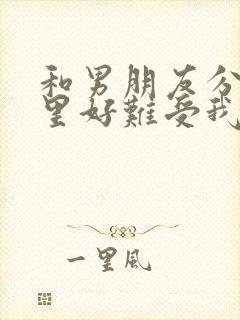 和男朋友分手心里好难受我该怎么办