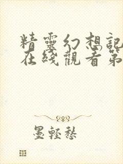 精灵幻想记高清在线观看第一季