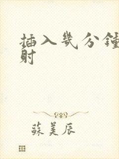 插入几分钟算早射封面