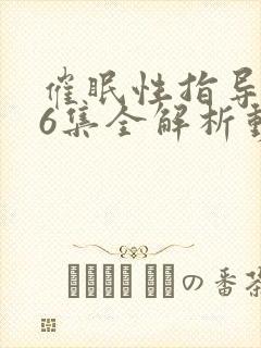 催眠性指导1~6集全解析动漫