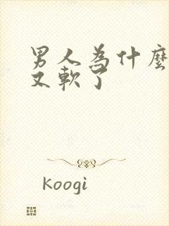 男人为什么勃起又软了封面