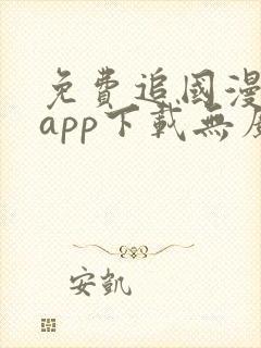 免费追国漫神器app下载无广告