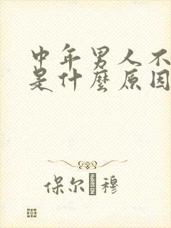 中年男人不勃起是什么原因