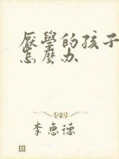 厌学的孩子初二怎么办封面