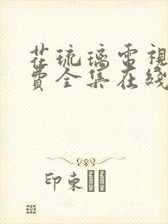 花琉璃电视剧免费全集在线观看封面