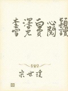 李泽白心颖林云雪免费阅读小说