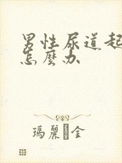 男性尿道起水泡怎么办