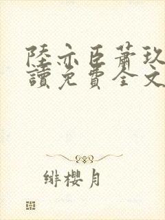 陆亦臣萧玖全阅读免费全文