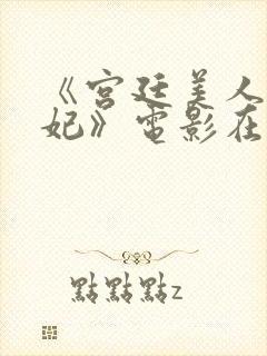 《宫廷美人杨贵妃》电影在