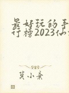 最好玩的手游排行榜2023仙侠