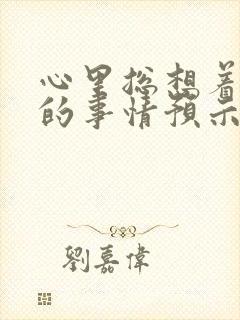 心里总想着不好的事情预示着什么