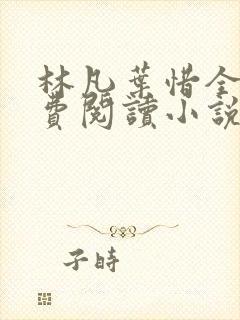 林凡叶惜全文免费阅读小说