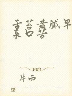 舌苔黄腻早上起来口苦