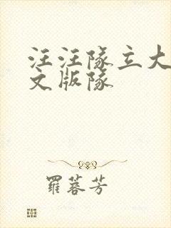 汪汪队立大功中文版队