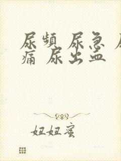 尿频 尿急 尿痛 尿出血