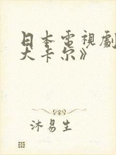 日本电视剧《警犬卡尔》